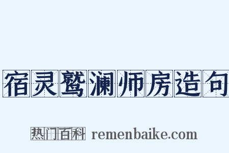 宿灵鹫澜师房造句是什么意思的图片